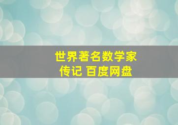 世界著名数学家传记 百度网盘